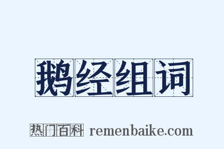 鹅经组词是什么意思的图片
